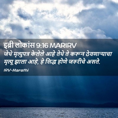 Picture 02 - इब्री लोकांस 9:16 MARIRV - जेथे मृत्युपत्र - Bible Verse Picture