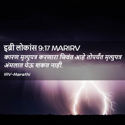 Picture 02 - इब्री लोकांस 9:17 MARIRV - कारण मृत्युपत्र - Bible Verse Picture