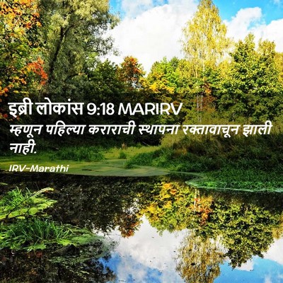 Picture 02 - इब्री लोकांस 9:18 MARIRV - म्हणून पहिल्या - Bible Verse Picture