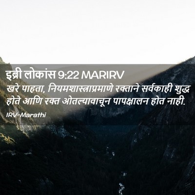 Picture 02 - इब्री लोकांस 9:22 MARIRV - खरे पाहता, - Bible Verse Picture