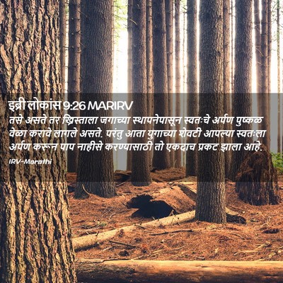 Picture 02 - इब्री लोकांस 9:26 MARIRV - तसे असते तर - Bible Verse Picture