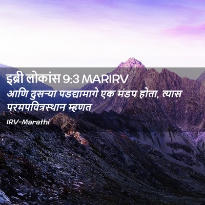 Picture 02 - इब्री लोकांस 9:3 MARIRV - आणि दुसऱ्या - Bible Verse Picture