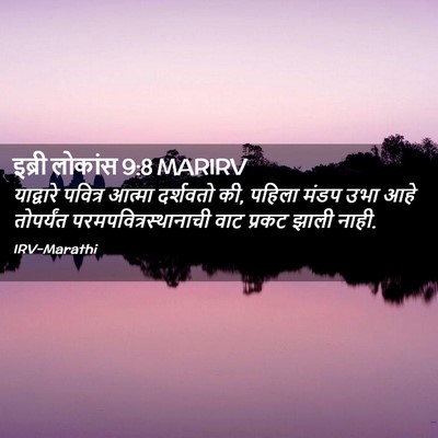 Picture 02 - इब्री लोकांस 9:8 MARIRV - याद्वारे पवित्र - Bible Verse Picture