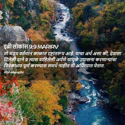 Picture 02 - इब्री लोकांस 9:9 MARIRV - तो मंडप वर्तमान - Bible Verse Picture