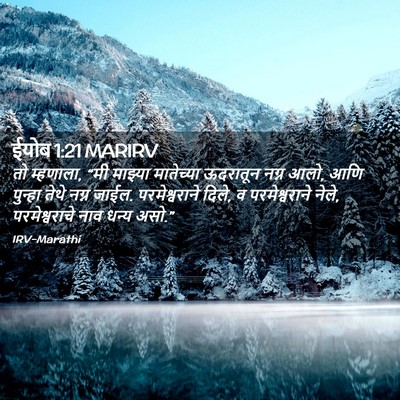 Picture 02 - ईयोब 1:21 MARIRV - तो म्हणाला, “मी - Bible Verse Picture