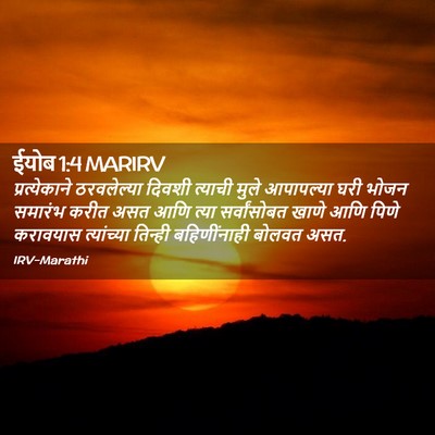 Picture 02 - ईयोब 1:4 MARIRV - प्रत्येकाने - Bible Verse Picture