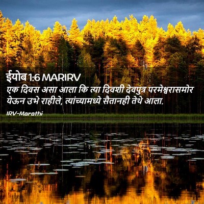 Picture 02 - ईयोब 1:6 MARIRV - एक दिवस असा आला कि - Bible Verse Picture
