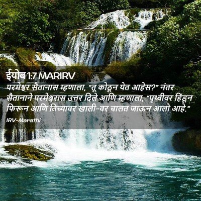 Picture 02 - ईयोब 1:7 MARIRV - परमेश्वर सैतानास - Bible Verse Picture