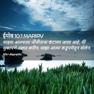 Picture 02 - ईयोब 10:1 MARIRV - माझ्या आत्म्याला - Bible Verse Picture