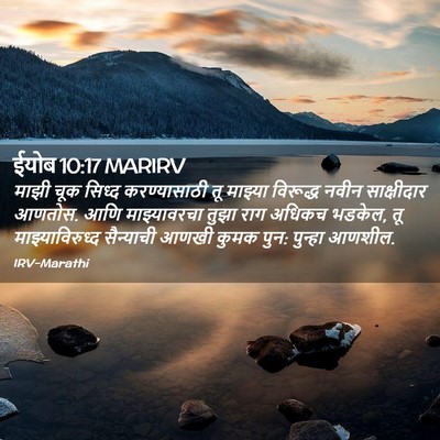 Picture 02 - ईयोब 10:17 MARIRV - माझी चूक सिध्द - Bible Verse Picture
