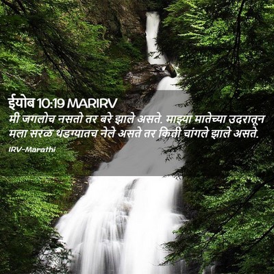 Picture 02 - ईयोब 10:19 MARIRV - मी जगलोच नसतो तर - Bible Verse Picture
