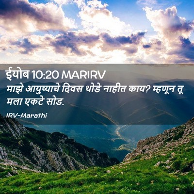 Picture 02 - ईयोब 10:20 MARIRV - माझे आयुष्याचे - Bible Verse Picture