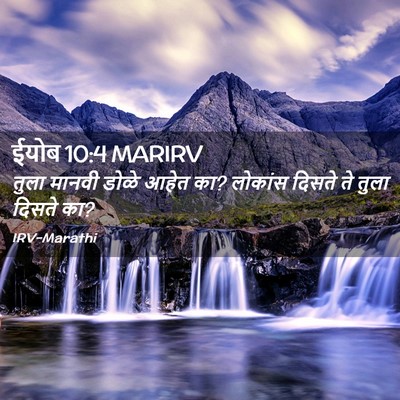 Picture 02 - ईयोब 10:4 MARIRV - तुला मानवी डोळे - Bible Verse Picture