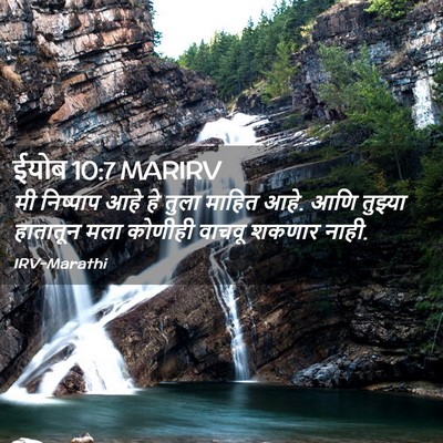 Picture 02 - ईयोब 10:7 MARIRV - मी निष्पाप आहे हे - Bible Verse Picture