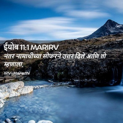 Picture 02 - ईयोब 11:1 MARIRV - नंतर नामाथीच्या - Bible Verse Picture