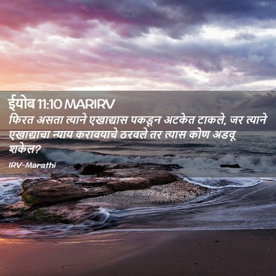 Picture 02 - ईयोब 11:10 MARIRV - फिरत असता त्याने - Bible Verse Picture