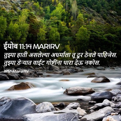 Picture 02 - ईयोब 11:14 MARIRV - तुझ्या हाती - Bible Verse Picture