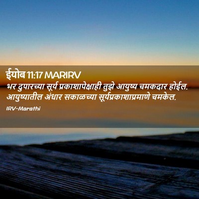 Picture 02 - ईयोब 11:17 MARIRV - भर दुपारच्या - Bible Verse Picture