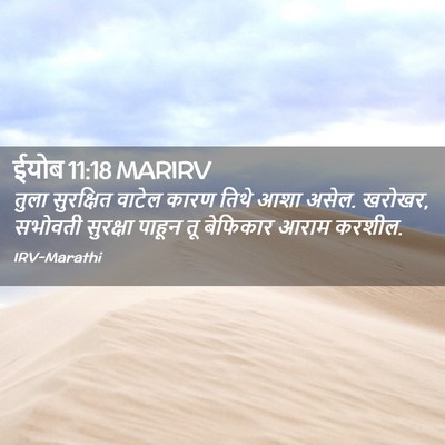 Picture 02 - ईयोब 11:18 MARIRV - तुला सुरक्षित - Bible Verse Picture