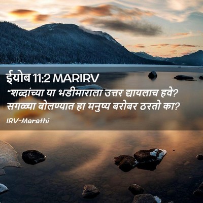 Picture 02 - ईयोब 11:2 MARIRV - “शब्दांच्या या - Bible Verse Picture