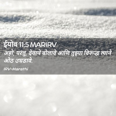 Picture 02 - ईयोब 11:5 MARIRV - अहो, परंतु, देवाने - Bible Verse Picture