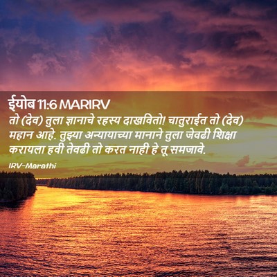 Picture 02 - ईयोब 11:6 MARIRV - तो (देव) तुला - Bible Verse Picture