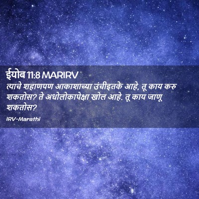 Picture 02 - ईयोब 11:8 MARIRV - त्याचे शहाणपण - Bible Verse Picture