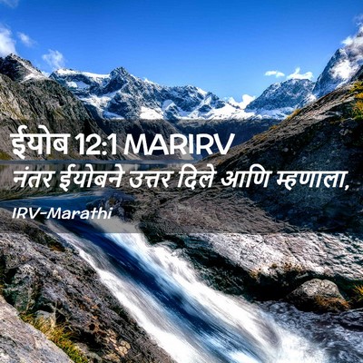 Picture 02 - ईयोब 12:1 MARIRV - नंतर ईयोबने उत्तर - Bible Verse Picture