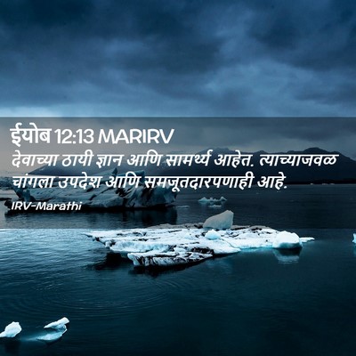 Picture 02 - ईयोब 12:13 MARIRV - देवाच्या ठायी - Bible Verse Picture