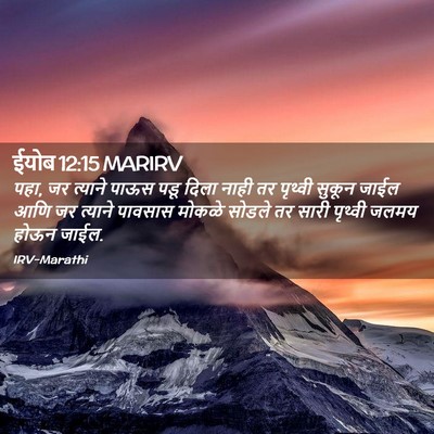 Picture 02 - ईयोब 12:15 MARIRV - पहा, जर त्याने पाऊस - Bible Verse Picture