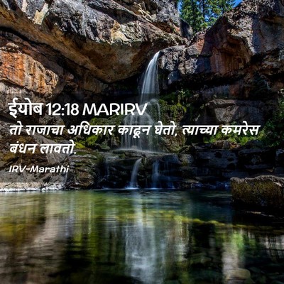 Picture 02 - ईयोब 12:18 MARIRV - तो राजाचा अधिकार - Bible Verse Picture