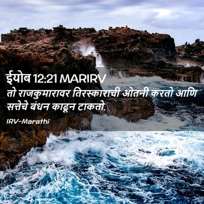 Picture 02 - ईयोब 12:21 MARIRV - तो राजकुमारावर - Bible Verse Picture