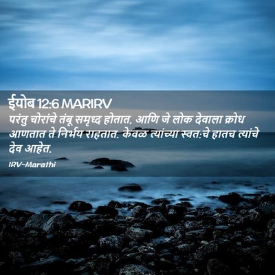 Picture 02 - ईयोब 12:6 MARIRV - परंतु चोरांचे - Bible Verse Picture
