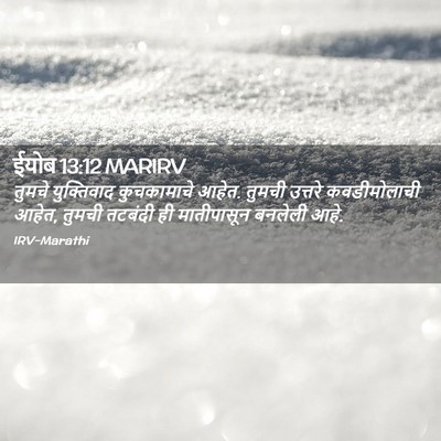 Picture 02 - ईयोब 13:12 MARIRV - तुमचे युक्तिवाद - Bible Verse Picture