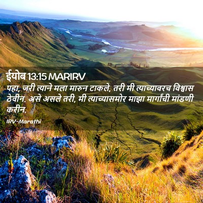Picture 02 - ईयोब 13:15 MARIRV - पहा, जरी त्याने मला - Bible Verse Picture