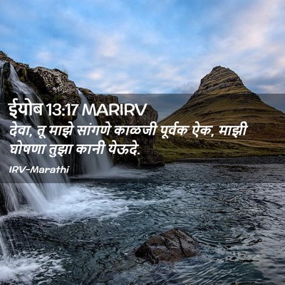 Picture 02 - ईयोब 13:17 MARIRV - देवा, तू माझे - Bible Verse Picture