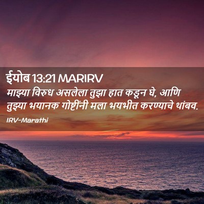 Picture 02 - ईयोब 13:21 MARIRV - माझ्या विरुध - Bible Verse Picture