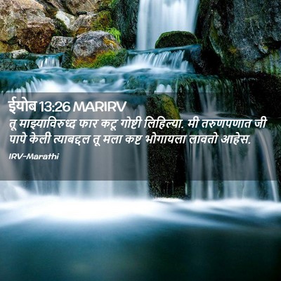 Picture 02 - ईयोब 13:26 MARIRV - तू माझ्याविरुध्द - Bible Verse Picture