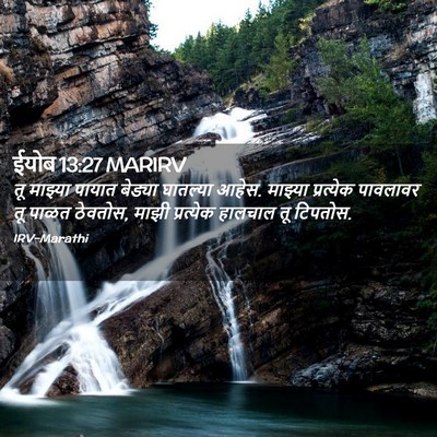 Picture 02 - ईयोब 13:27 MARIRV - तू माझ्या पायात - Bible Verse Picture