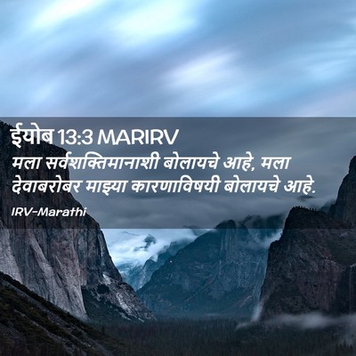 Picture 02 - ईयोब 13:3 MARIRV - मला - Bible Verse Picture