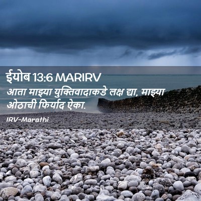 Picture 02 - ईयोब 13:6 MARIRV - आता माझ्या - Bible Verse Picture