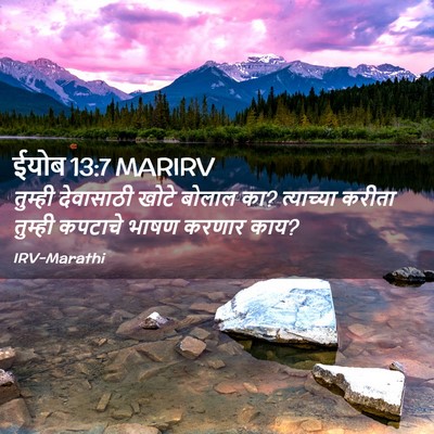 Picture 02 - ईयोब 13:7 MARIRV - तुम्ही देवासाठी - Bible Verse Picture