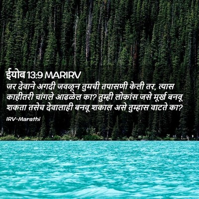Picture 02 - ईयोब 13:9 MARIRV - जर देवाने अगदी - Bible Verse Picture
