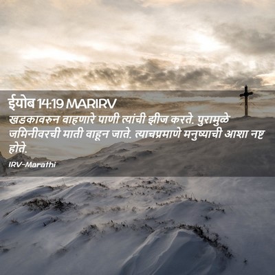Picture 02 - ईयोब 14:19 MARIRV - खडकावरुन वाहणारे - Bible Verse Picture