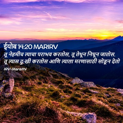Picture 02 - ईयोब 14:20 MARIRV - तू नेहमीच त्याचा - Bible Verse Picture