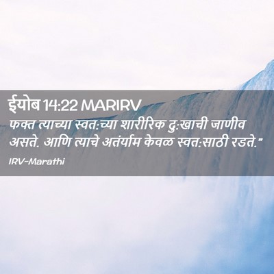 Picture 02 - ईयोब 14:22 MARIRV - फक्त त्याच्या - Bible Verse Picture