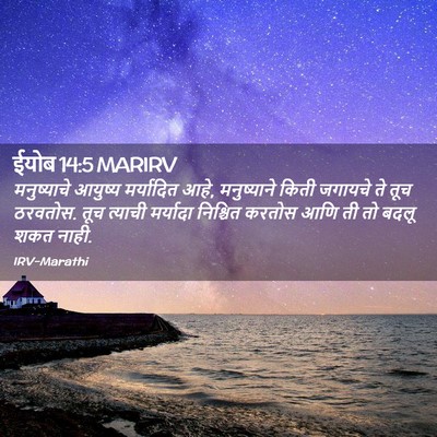 Picture 02 - ईयोब 14:5 MARIRV - मनुष्याचे आयुष्य - Bible Verse Picture
