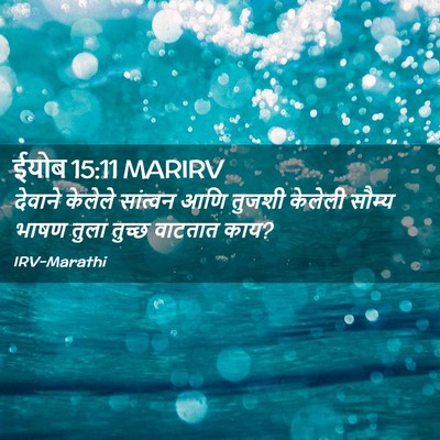 Picture 02 - ईयोब 15:11 MARIRV - देवाने केलेले - Bible Verse Picture