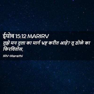 Picture 02 - ईयोब 15:12 MARIRV - तुझे मन तुला का - Bible Verse Picture