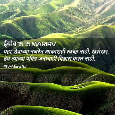 Picture 02 - ईयोब 15:15 MARIRV - पहा, देवाच्या - Bible Verse Picture